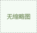 該ID下暫無(wú)產(chǎn)品