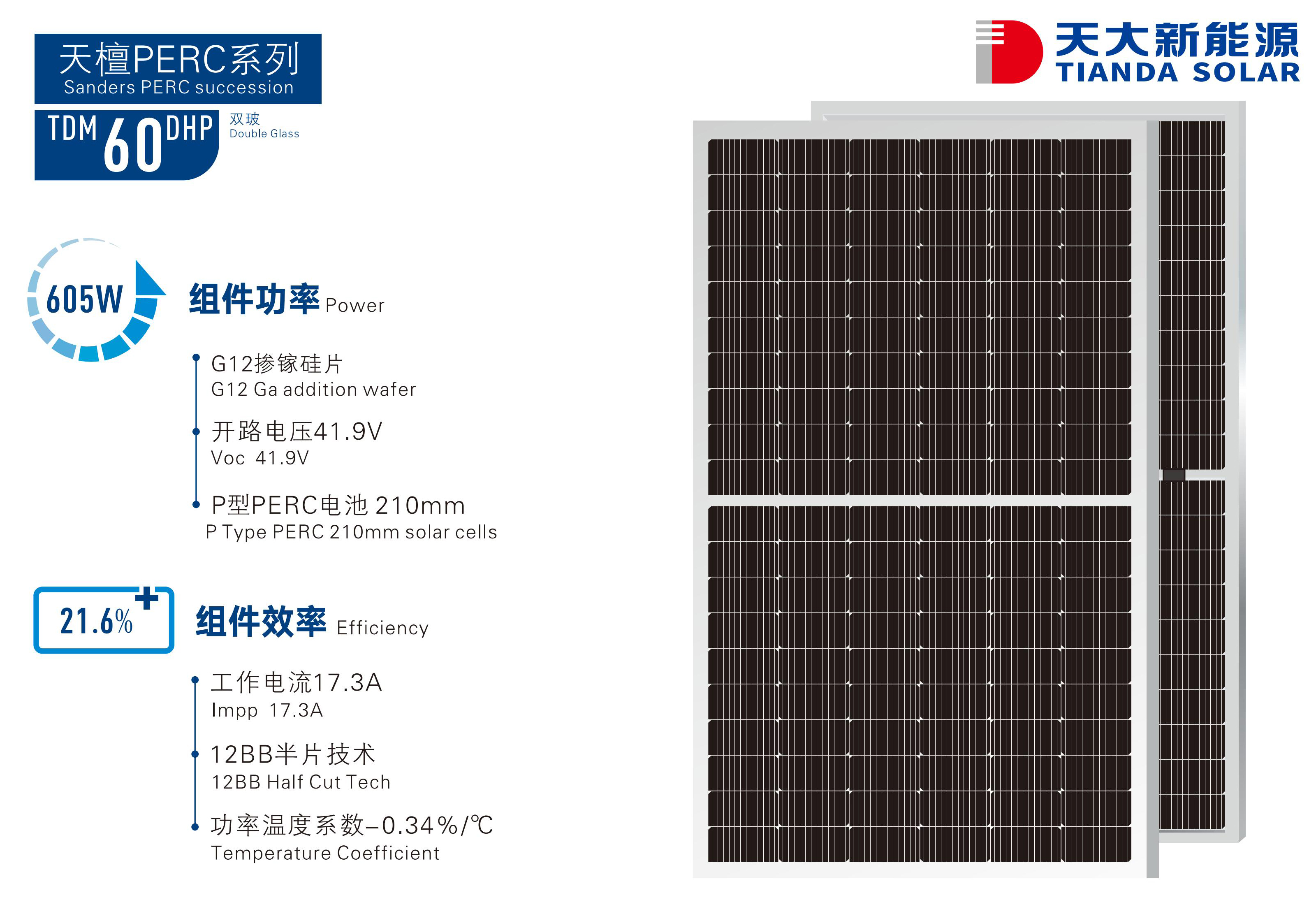 天檀PERC系列TDM 60 DHP